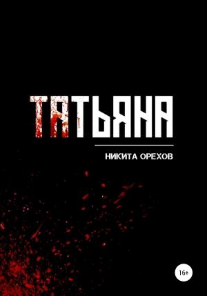 Обложка книги «Татьяна» — Никита Орехов