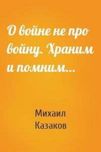 О войне не про войну. Храним и помним…