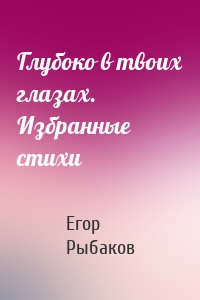 Глубоко в твоих глазах. Избранные стихи