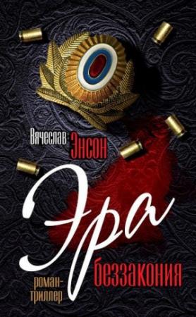 Обложка книги «Эра беззакония» — Вячеслав Энсон
