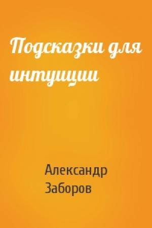 Обложка книги «Подсказки для интуиции» — Александр Заборов