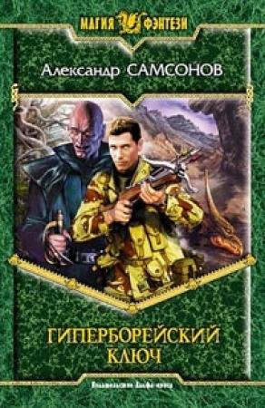Обложка книги «Гиперборейский Ключ» — Александр Самсонов