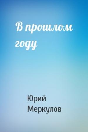 Обложка книги «В прошлом году» — Юрий Меркулов