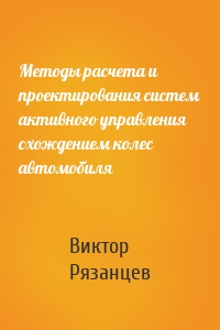 Методы расчета и проектирования систем активного управления схождением колес автомобиля