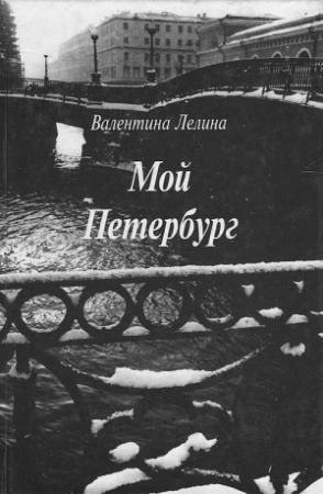 Обложка книги «Мой Петербург» — Валентина Лелина