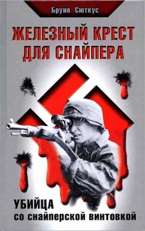 Обложка книги «Железный крест для снайпера. Убийца со снайперской винтовкой» — Бруно Сюткус
