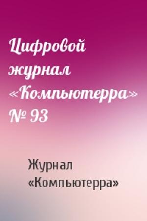 Обложка книги «Цифровой журнал «Компьютерра» № 93» — Журнал «Компьютерра»
