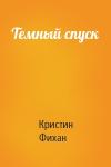 Кристин Фихан - Темный спуск