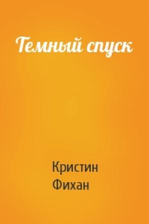 Обложка книги «Темный спуск» — Кристин Фихан