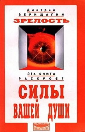 Обложка книги «Зрелость» — Дмитрий Верищагин