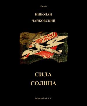 Обложка книги «Сила Солнца: Фантастическая повесть для молодежи из времен недалекого будущего.» — Николай Чайковский