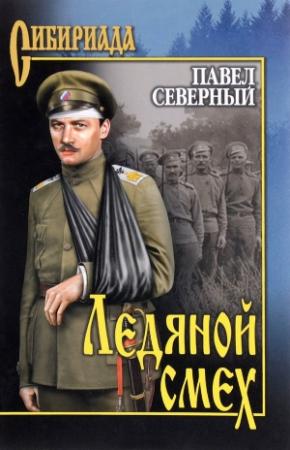 Обложка книги «Ледяной смех» — Павел Северный