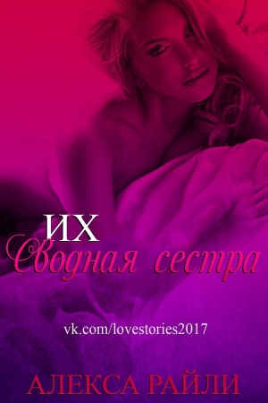 Обложка книги «Их сводная сестра» — Алекса Райли