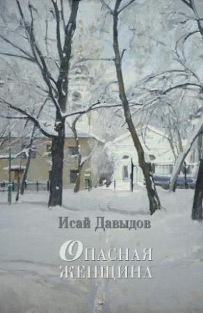 Обложка книги «Опасная женщина» — Исай Давыдов