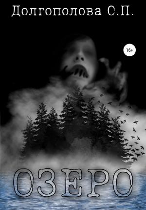 Обложка книги «Озеро» — Оксана Долгополова