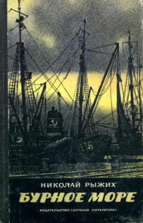 Обложка книги «Бурное море» — Николай Рыжих