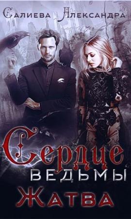 Обложка книги «Жатва» — Александра Салиева
