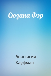 Сюзана Фэр