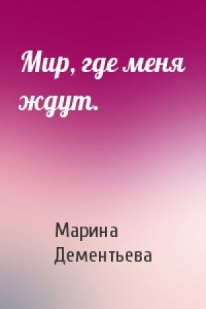 Обложка книги «Мир, где меня ждут.» — Марина Дементьева