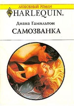 Обложка книги «Самозванка» — Диана Гамильтон