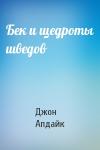 Джон Апдайк - Бек и щедроты шведов