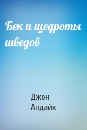 Обложка книги «Бек и щедроты шведов» — Джон Апдайк