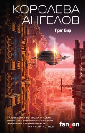 Обложка книги «Королева ангелов» — Грег Бир
