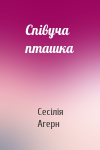 Співуча пташка