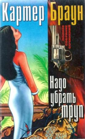 Обложка книги «Том 12. Надо убрать труп» — Картер Браун