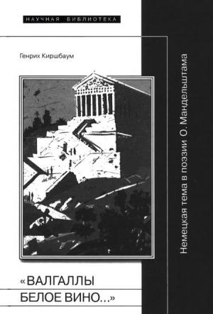 Обложка книги ««Валгаллы белое вино…»» — Генрих Киршбаум