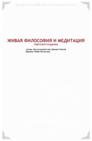 Обложка книги «Живая философия и медитация тибесткого буддизма» — Джампа Тинлей