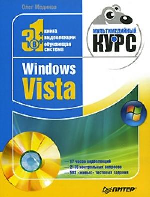 Обложка книги «Windows Vista. Мультимедийный курс» — Олег Мединов