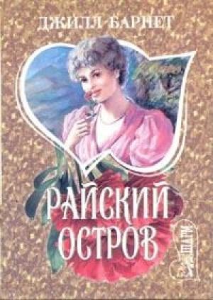 Обложка книги «Райский остров» — Джилл Барнет