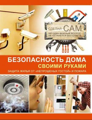 Обложка книги «Безопасность дома своими руками» — Андрей Мерников