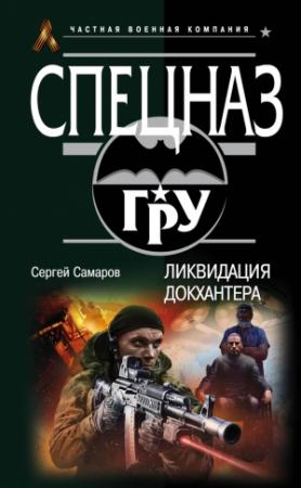 Обложка книги «Ликвидация Докхантера» — Сергей Самаров