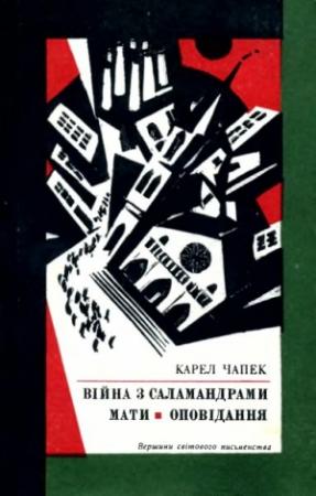 Обложка книги «Війна з саламандрами» — Карел Чапек