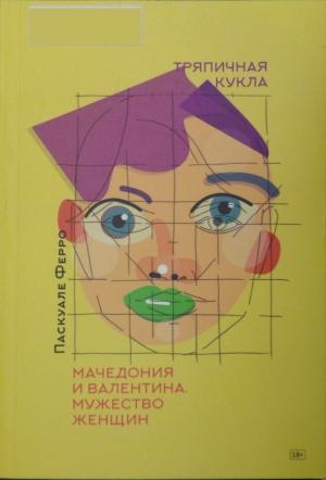Обложка книги «Тряпичная кукла» — Паскуале Ферро