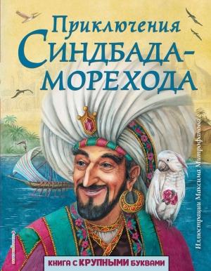 Обложка книги «Приключения Синдбада-морехода» — Арабские сказки