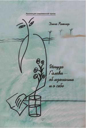 Обложка книги «Иегуда Галеви – об изгнании и о себе» — Дина Ратнер
