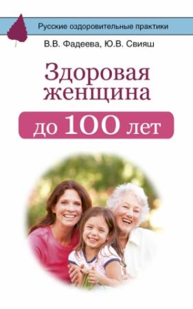 Обложка книги «Здоровая женщина до 100 лет» — Юлия Свияш, Валерия Фадеева
