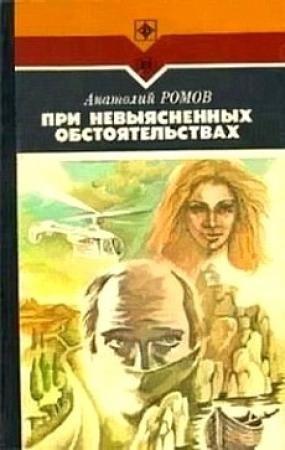 Обложка книги «При невыясненных обстоятельствах» — Анатолий Ромов