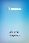 Алексей Миронов - Умники