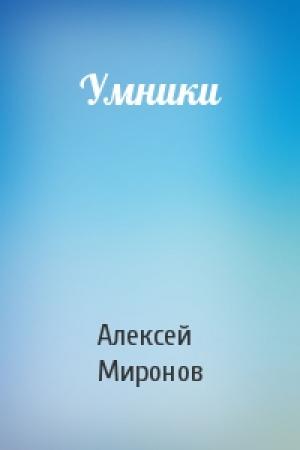 Обложка книги «Умники» — Алексей Миронов