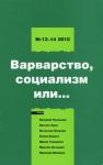 Борис Кагарлицкий, Василий Колташов, Сергей Александрович Соловьев, Анна Очкина, Александра Яковлева, Валерий Паульман, Иван Овсянников, Ирина Глущенко, Николай Вилонов, Василие Эрну, Максим Козырев, Вячеслав Игрунов, Елена Ведута, Анастасия Кривошанова - Левая политика. Варварство, социализм или...