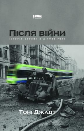 Обложка книги «Після війни. Історія Європи від 1945 року» — Тоні Джадт