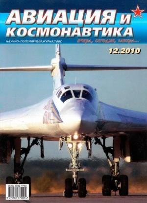 Обложка книги «Авиация и космонавтика 2010 12» — Журнал «Авиация и космонавтика»