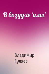 В воздухе 'илы'