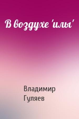 Обложка книги «В воздухе 'илы'» — Владимир Гуляев