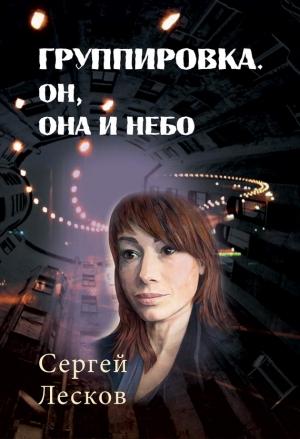Обложка книги «Группировка. Он, Она и Небо» — Сергей Лесков