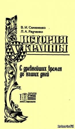Обложка книги «История Украины с древнейших времен до наших дней» — Валерий Семененко, Людмила Радченко